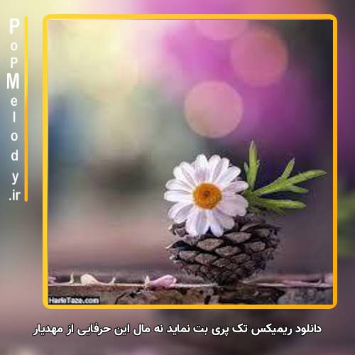 دانلود آهنگ مهدیار تک پری بت نماید نه مال این حرفایی